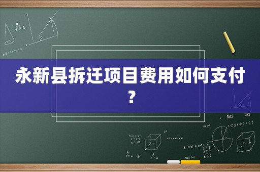 永新縣拆遷項目費用如何支付？