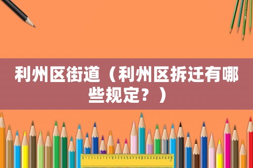 利州區街道（利州區拆遷有哪些規定？）