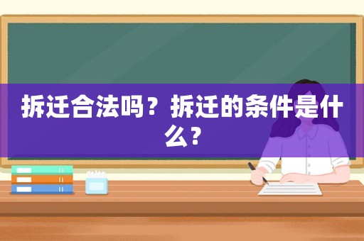 拆遷合法嗎？拆遷的條件是什么？