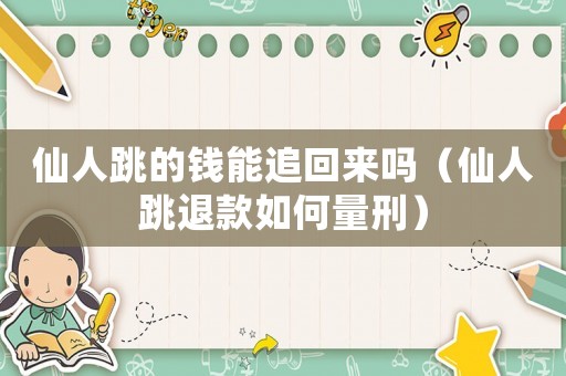仙人跳的錢能追回來嗎（仙人跳退款如何量刑）