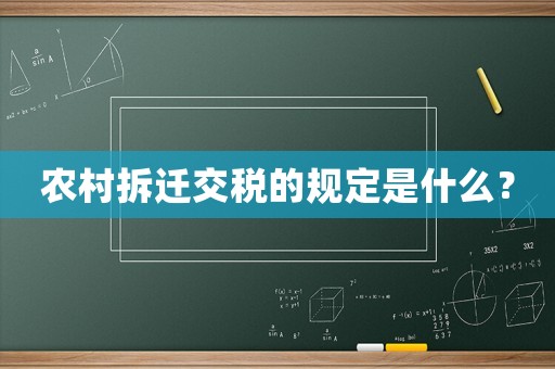 農村拆遷交稅的規定是什么？