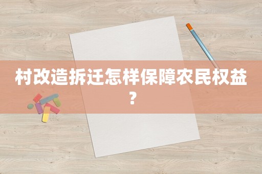 村改造拆遷怎樣保障農民權益？