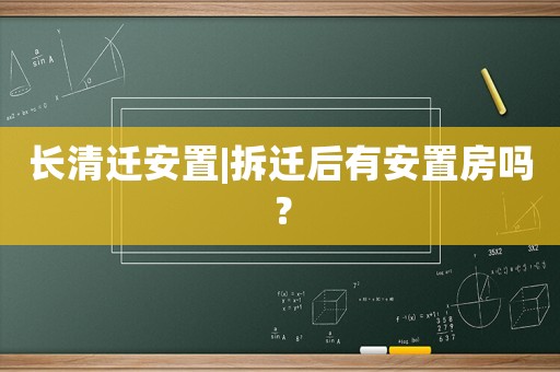 長清遷安置|拆遷后有安置房嗎？