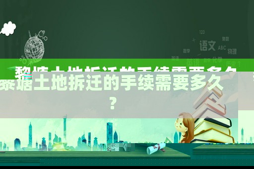 黎塘土地拆遷的手續需要多久？
