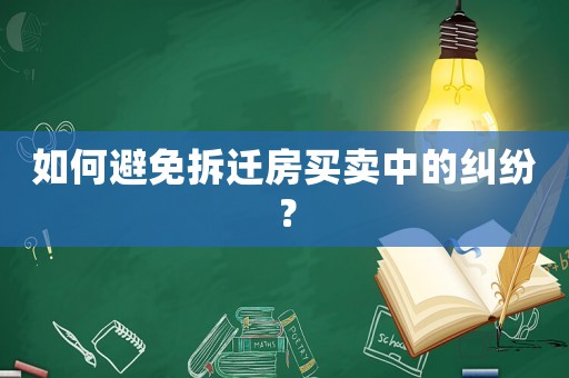 如何避免拆遷房買賣中的糾紛？