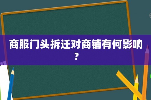商服門頭拆遷對商鋪有何影響？