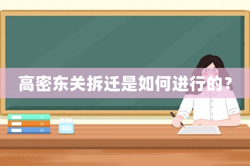 高密東關拆遷是如何進行的？