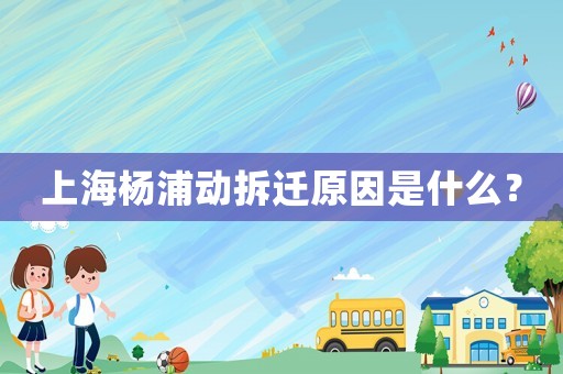上海楊浦動拆遷原因是什么？