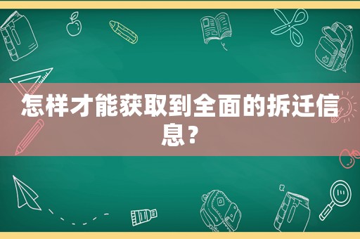 怎樣才能獲取到全面的拆遷信息？