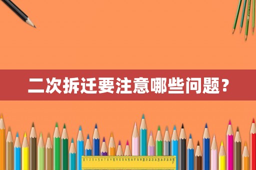 二次拆遷要注意哪些問題？