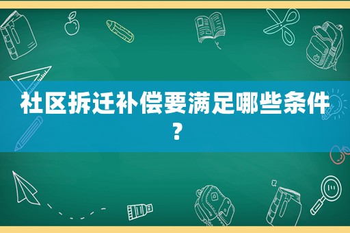社區拆遷補償要滿足哪些條件？