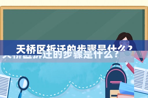 天橋區拆遷的步驟是什么？