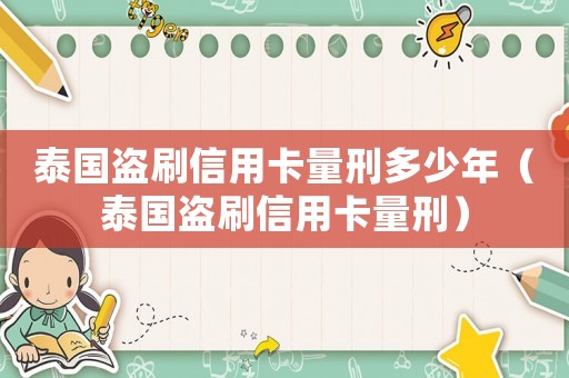 泰國盜刷信用卡量刑多少年（泰國盜刷信用卡量刑）