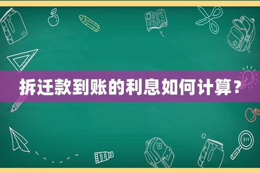 拆遷款到賬的利息如何計算？