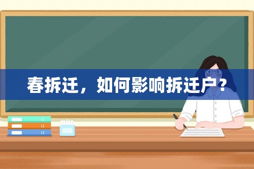 春拆遷，如何影響拆遷戶？