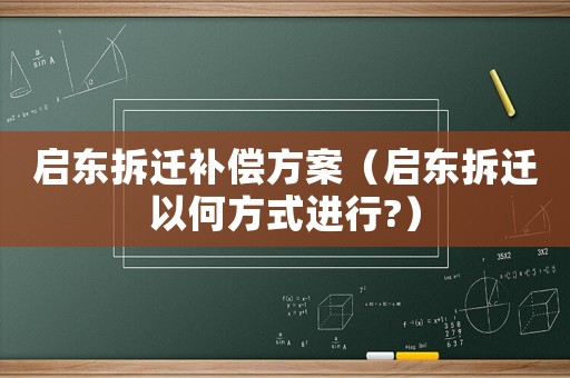啟東拆遷補償方案（啟東拆遷以何方式進行?）
