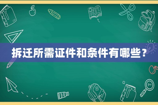 拆遷所需證件和條件有哪些？