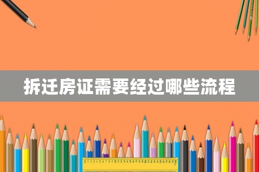 拆遷房證需要經過哪些流程