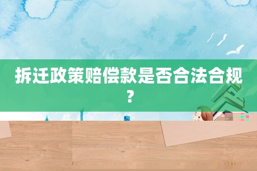 拆遷政策賠償款是否合法合規？