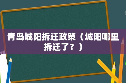 青島城陽拆遷政策（城陽哪里拆遷了？）