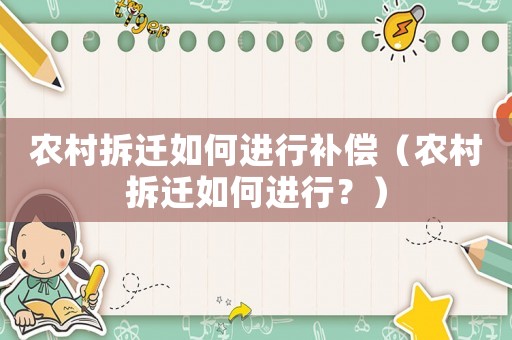農村拆遷如何進行補償（農村拆遷如何進行？）