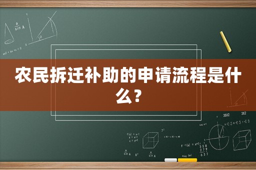 農民拆遷補助的申請流程是什么？