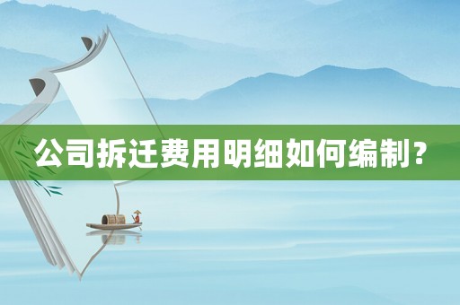 公司拆遷費用明細如何編制？