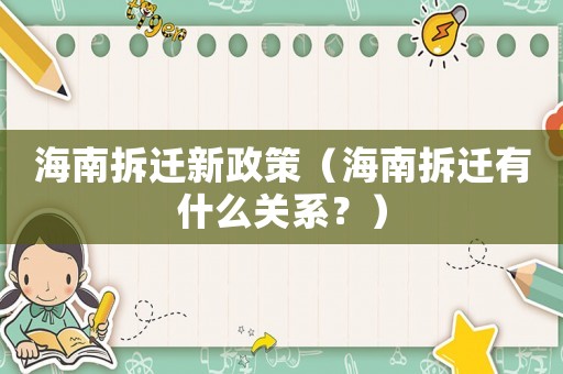 海南拆遷新政策（海南拆遷有什么關系？）
