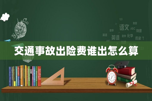 交通事故出險費誰出怎么算