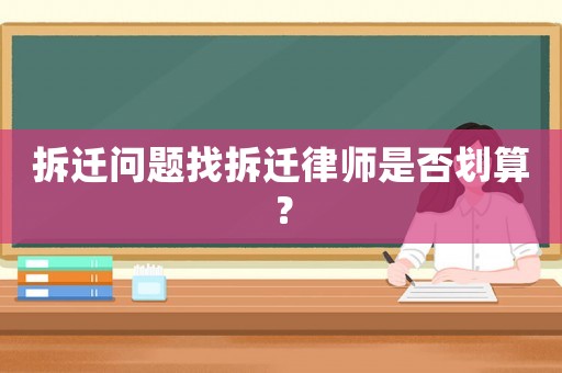 拆遷問題找拆遷律師是否劃算？