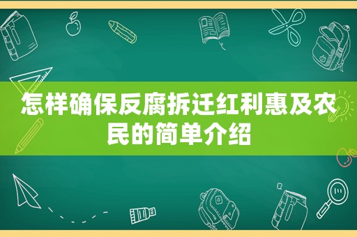 怎樣確保反腐拆遷紅利惠及農(nóng)民的簡(jiǎn)單介紹