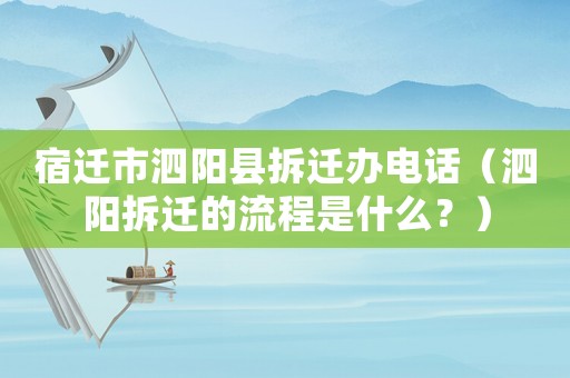 宿遷市泗陽縣拆遷辦電話（泗陽拆遷的流程是什么？）
