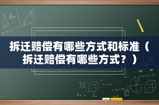 拆遷賠償有哪些方式和標(biāo)準(zhǔn)（拆遷賠償有哪些方式？）