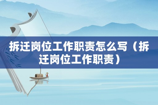 拆遷崗位工作職責怎么寫（拆遷崗位工作職責）