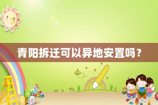 青陽拆遷可以異地安置嗎？