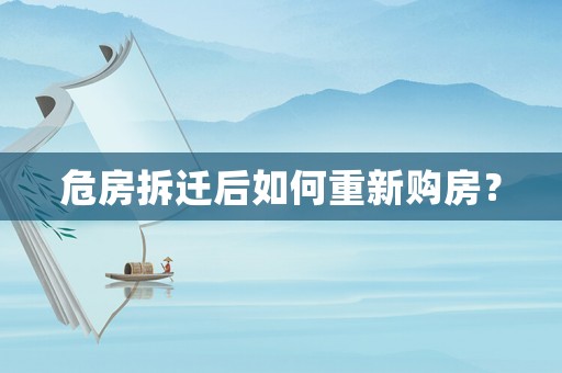 危房拆遷后如何重新購房？