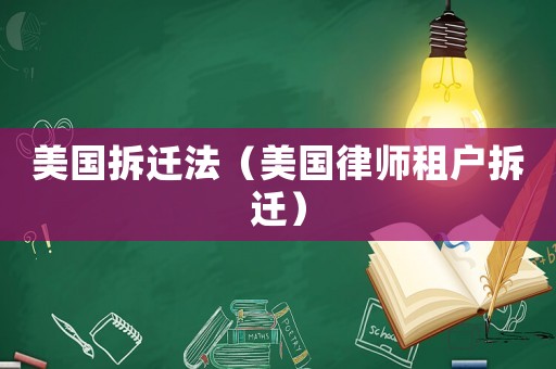 美國拆遷法（美國律師租戶拆遷）