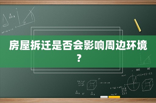 房屋拆遷是否會影響周邊環境？