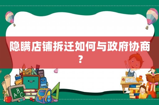 隱瞞店鋪拆遷如何與政府協商？