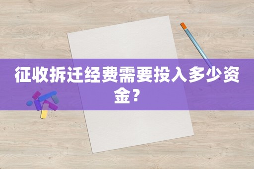 征收拆遷經費需要投入多少資金？