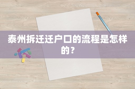 泰州拆遷遷戶口的流程是怎樣的？