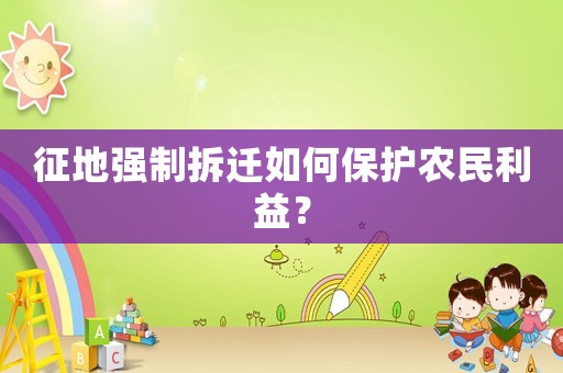 征地強制拆遷如何保護農民利益？