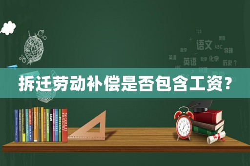 拆遷勞動補償是否包含工資？