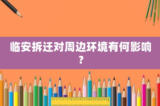 臨安拆遷對周邊環境有何影響？