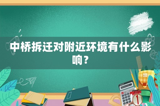 中橋拆遷對附近環境有什么影響？