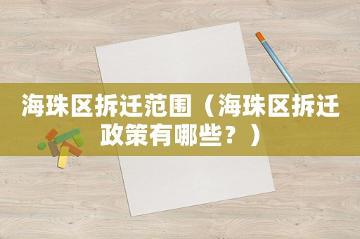 海珠區拆遷范圍（海珠區拆遷政策有哪些？）