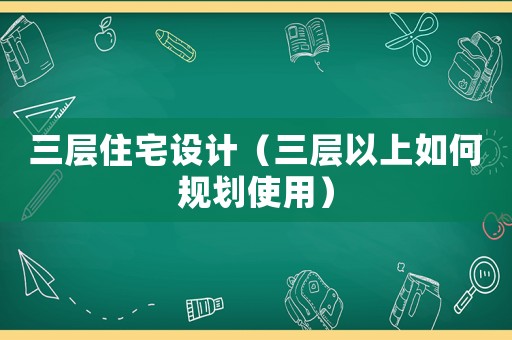 三層住宅設計（三層以上如何規劃使用）