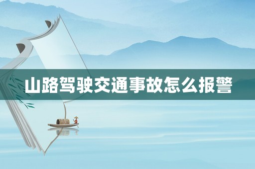山路駕駛交通事故怎么報(bào)警