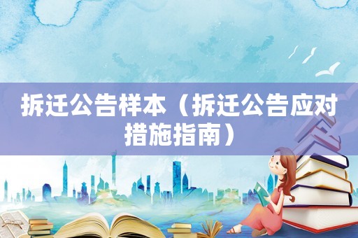 拆遷公告樣本（拆遷公告應(yīng)對(duì)措施指南）