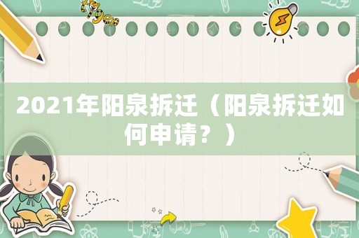 2021年陽泉拆遷（陽泉拆遷如何申請？）